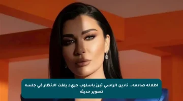 إطلالة صادمة.. نادين الراسي تبرز بأسلوب جريء يلفت الأنظار في جلسة تصوير حديثة